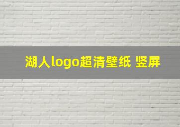 湖人logo超清壁纸 竖屏